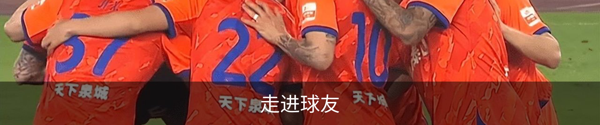 走进球友