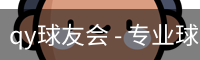 球友